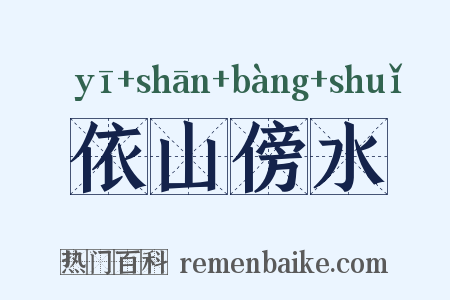 依山傍水是什么意思的图片